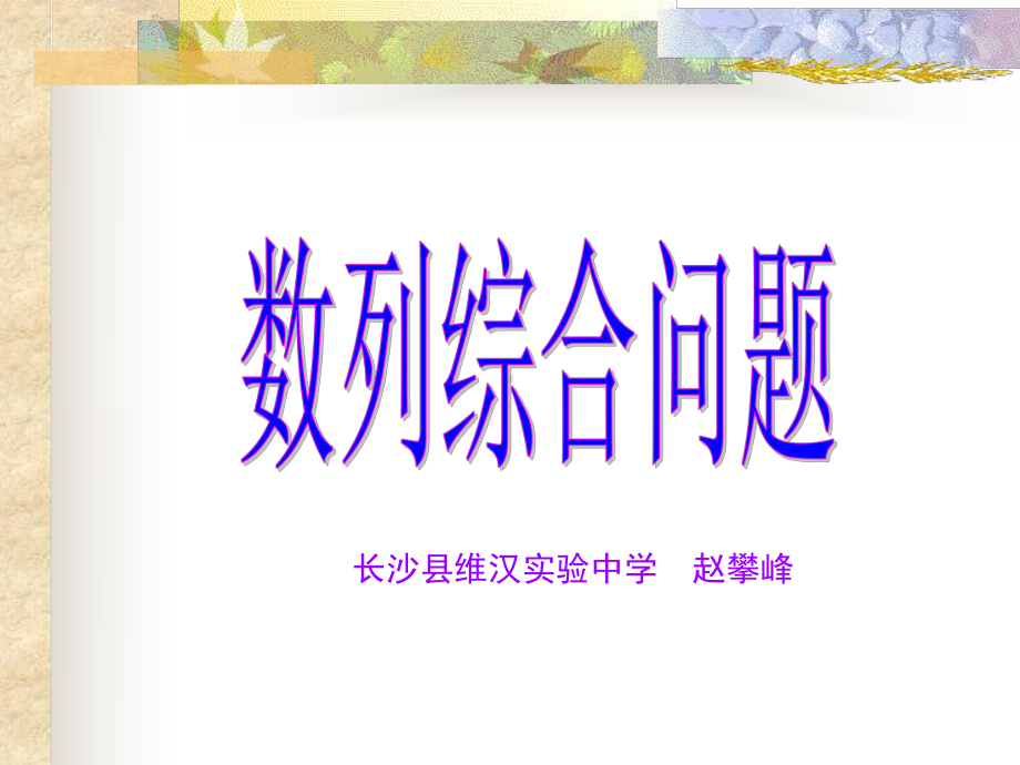 数列不等式解析几何课件.ppt_第1页