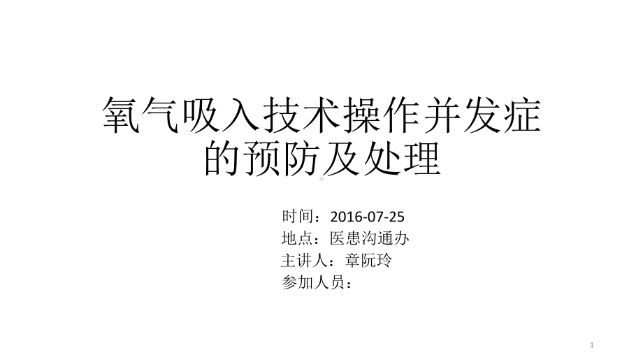 氧气吸入技术操作并发症的预防及处理优质课件.ppt_第1页