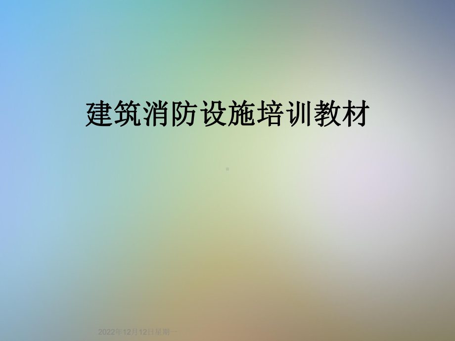 建筑消防设施培训教材课件.ppt_第1页