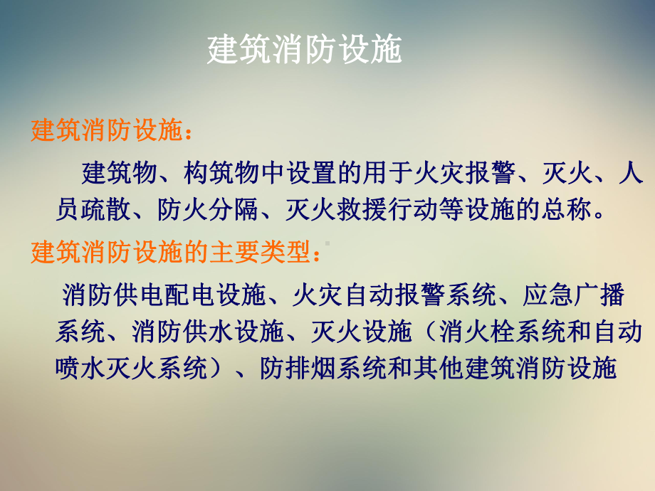 建筑消防设施培训教材课件.ppt_第2页