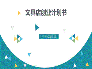 文具店创业计划书课件.ppt