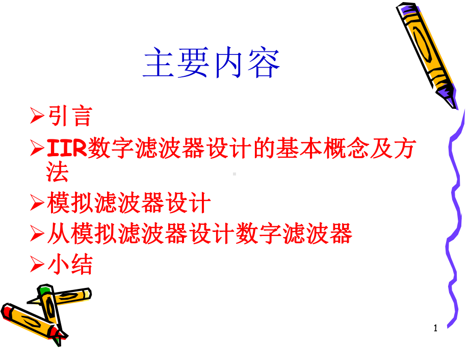 第六章-IIR滤波器设计课件.ppt_第1页