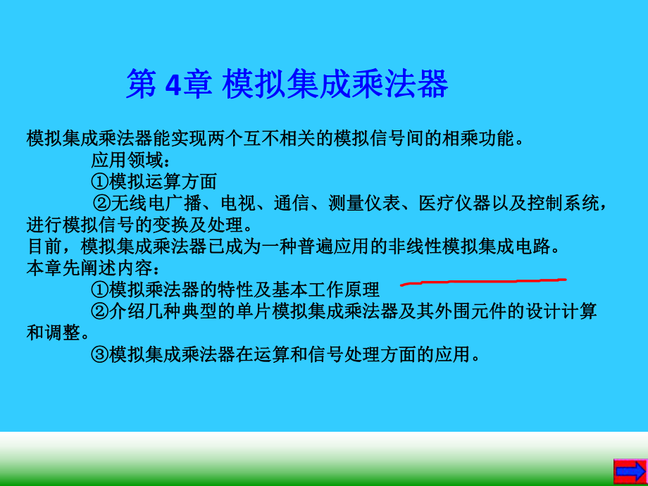 第四章模拟乘法器课件.ppt_第1页