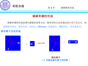 第三章-碳碳键的形成课件.ppt