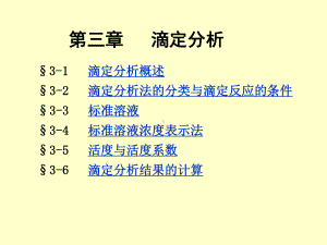 第二章滴定分析课件.ppt