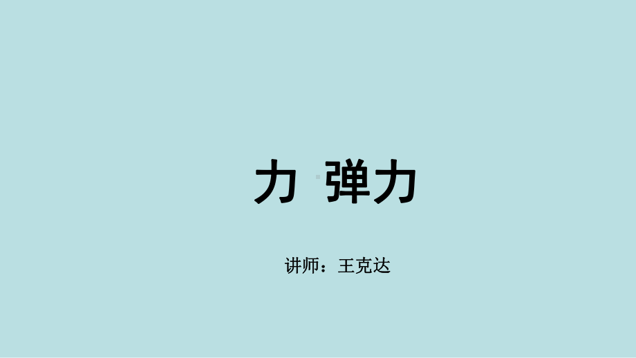 最新中考全国名师专题复习完美版物理-运动与力-第四讲-力-弹力课件.ppt_第1页