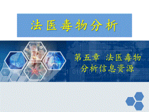 毒物分析信息系统课件.ppt