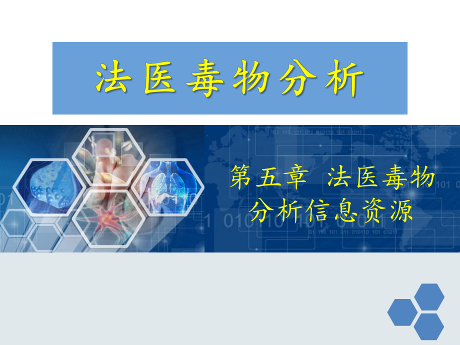 毒物分析信息系统课件.ppt_第1页