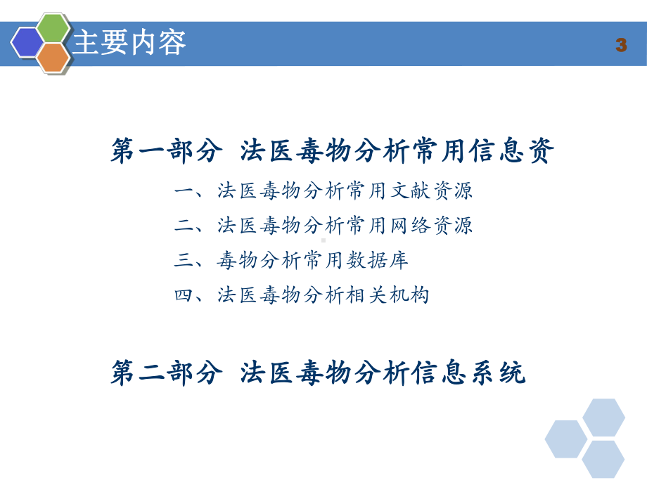 毒物分析信息系统课件.ppt_第3页