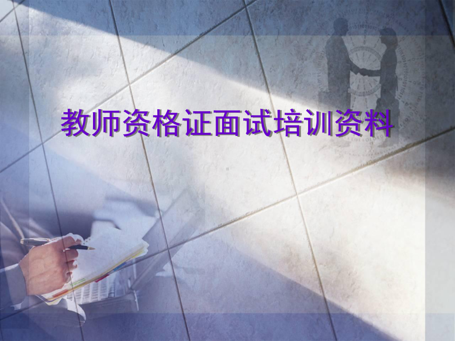 教师资格证面试培训资料课件.ppt_第1页