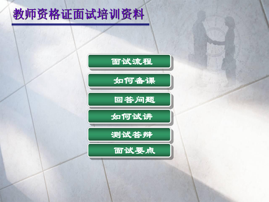 教师资格证面试培训资料课件.ppt_第2页