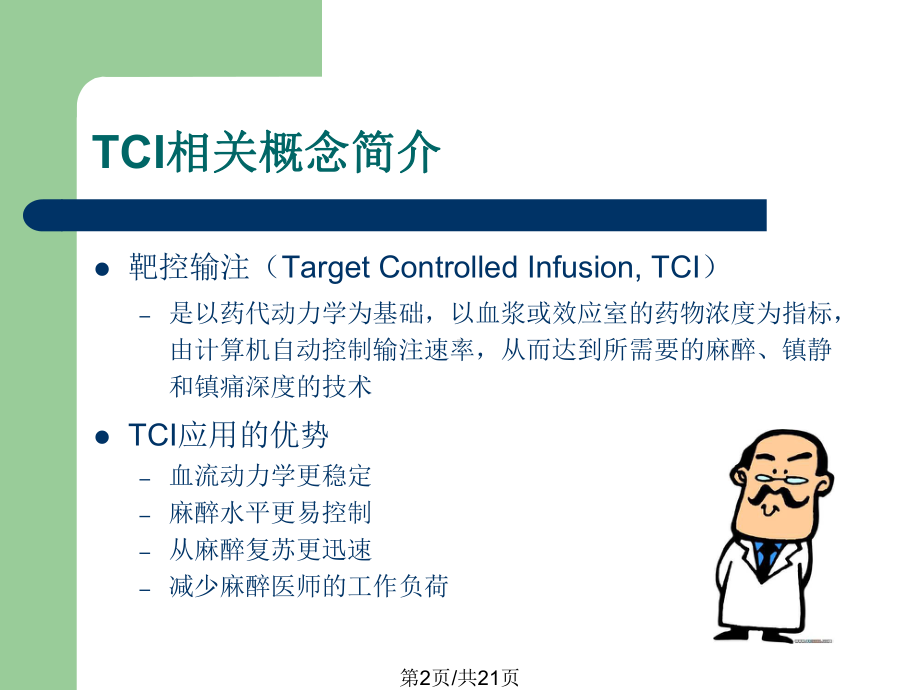 丙泊酚TCI指南解读课件.pptx_第2页