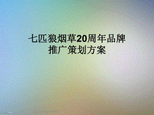 七匹狼烟草20周年品牌推广策划方案.ppt