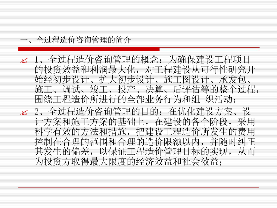 浅谈全过程造价咨询管理课件.ppt_第2页