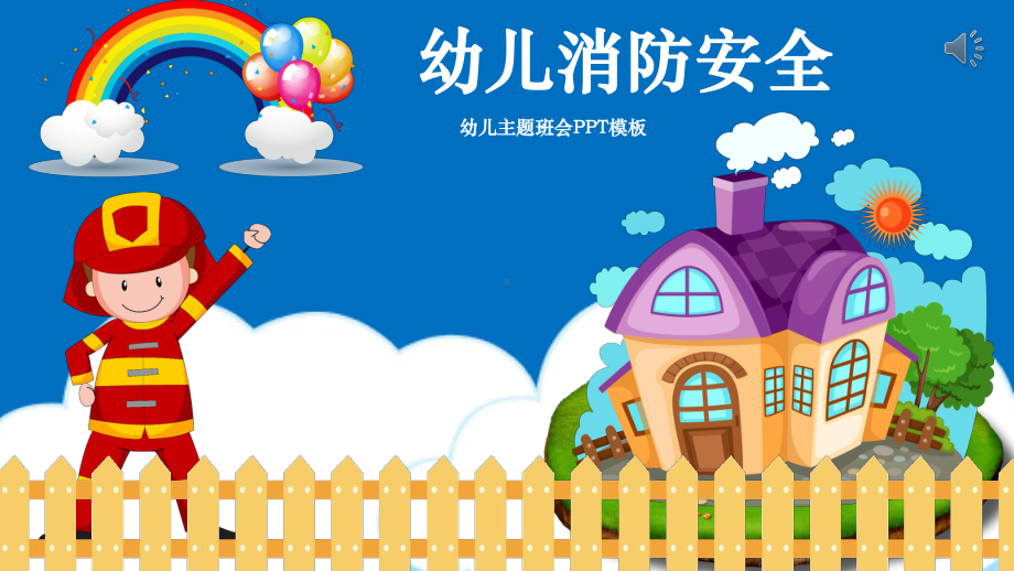 幼儿园消防主题班会课件.pptx_第1页