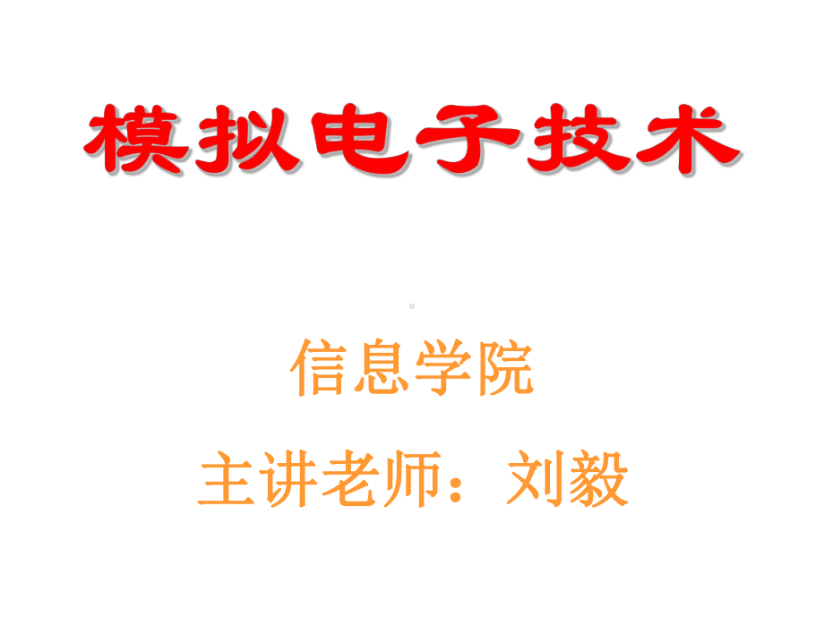 第一章常用半导体器件课件.ppt_第1页