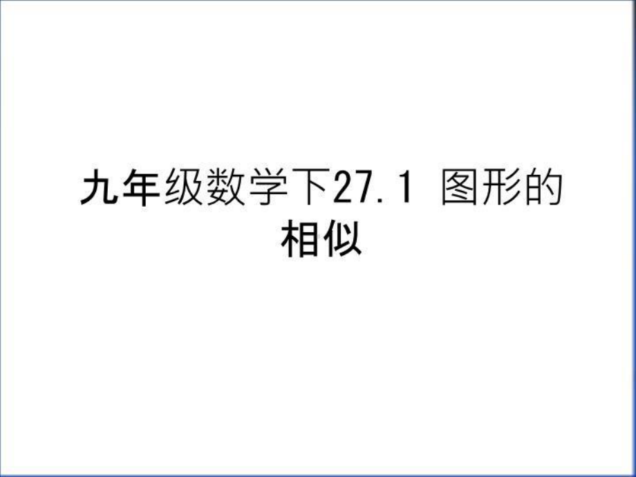 最新九年级数学下271-图形的相似说课讲解课件.ppt_第1页