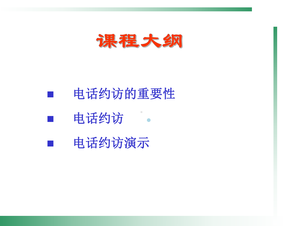 电话约访及演练课件.ppt_第2页