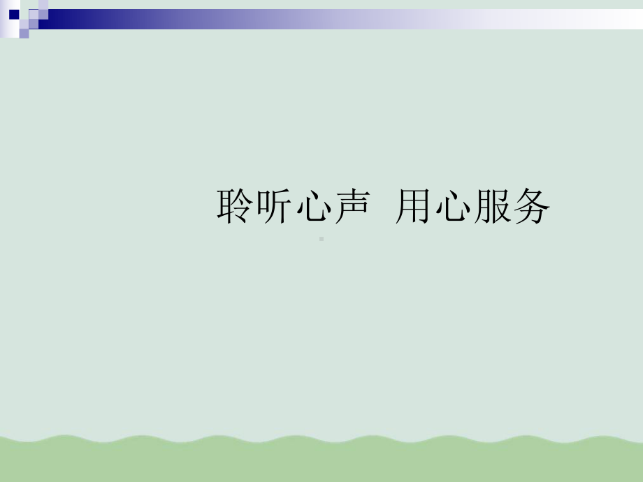 聆听心声用心服务(-)课件.ppt_第1页