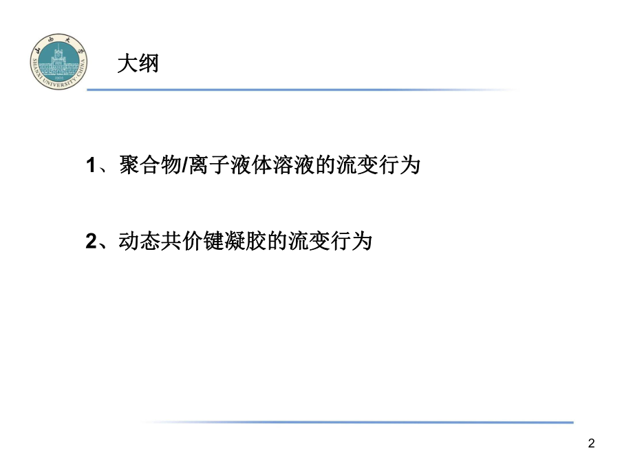 动态共价键凝胶的流变行为课件.ppt_第2页