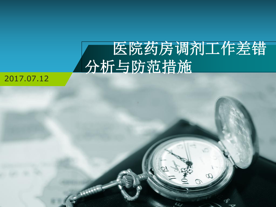 医院药房调剂工作差错分析与防范措施实用课件.ppt_第1页