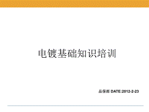 电镀知识培训课件.ppt