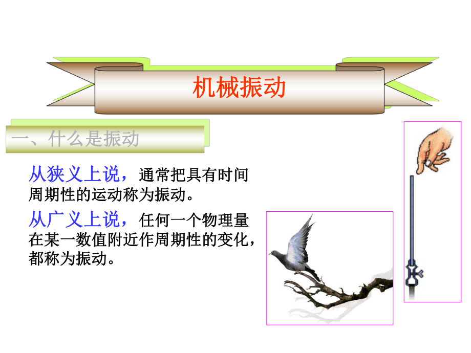 第二章振动和波教学用课件.ppt_第1页