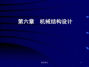 机械结构设计(行业专业)课件.ppt