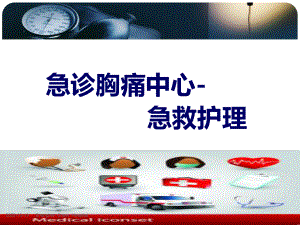 急诊胸痛中心-急救护理课件.ppt