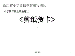 小学四年级下册综合实践活动《剪纸贺卡》课件.ppt