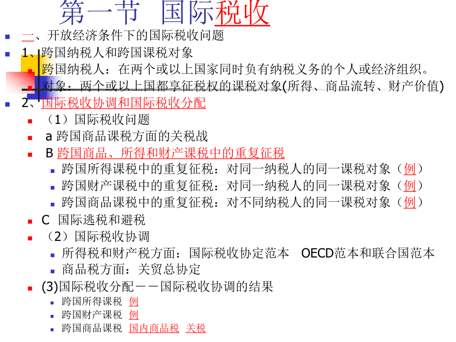 第六章国际税收课件.pptx_第2页