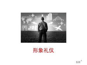 形象礼仪教材课件.ppt