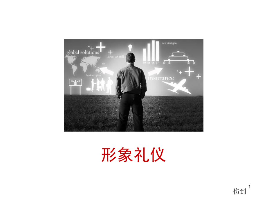 形象礼仪教材课件.ppt_第1页