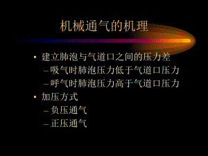 无创性机械通气预防和治疗呼吸衰竭课件.ppt