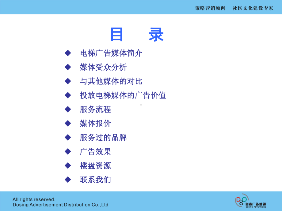 广告策划-电梯广告的项目的方案书课件.ppt_第1页