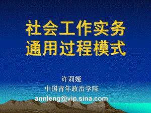 社会工作实务通用过程模式(-41)课件.ppt