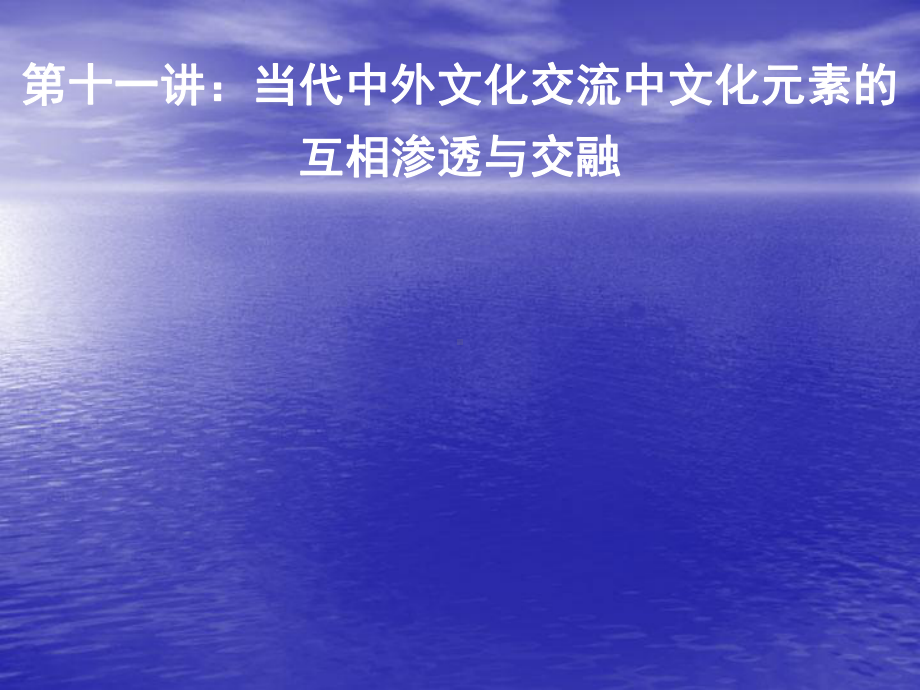 第十一讲：当代中外文化交流中文化元素的互相渗透选编课件.ppt_第1页