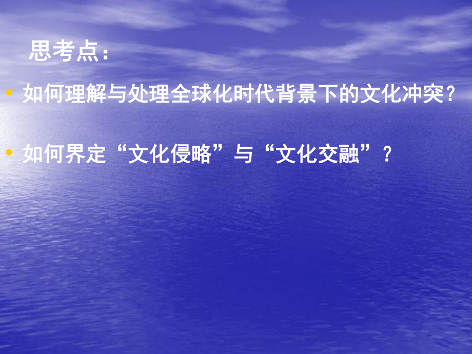 第十一讲：当代中外文化交流中文化元素的互相渗透选编课件.ppt_第3页