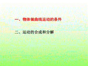 物体做曲线运动的条件课件.ppt