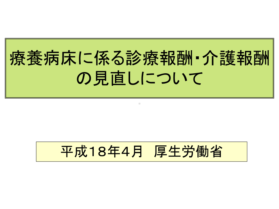 平成18诊疗报酬改定について-厚生劳动课件.ppt_第1页