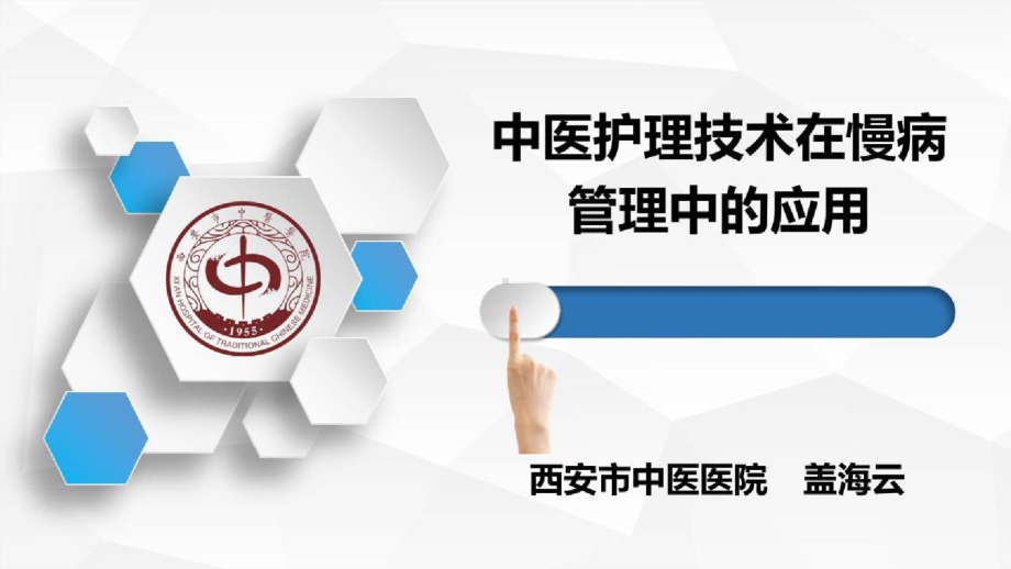 中医护理适宜技术在临床的推广应用中医护理技术在慢病管理中的应用课件.pptx_第1页