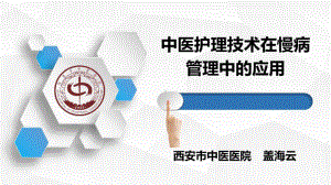 中医护理适宜技术在临床的推广应用中医护理技术在慢病管理中的应用课件.pptx