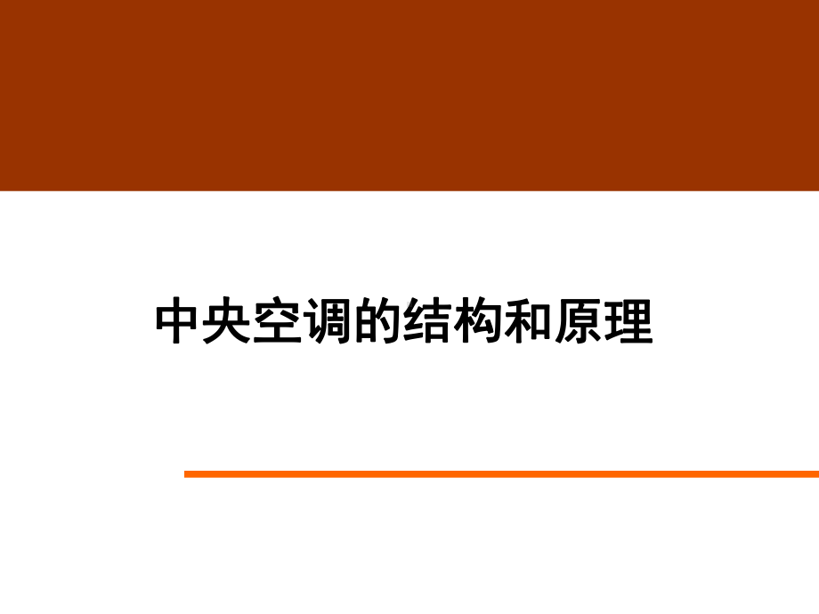 中央空调的结构和原理课件.ppt_第1页