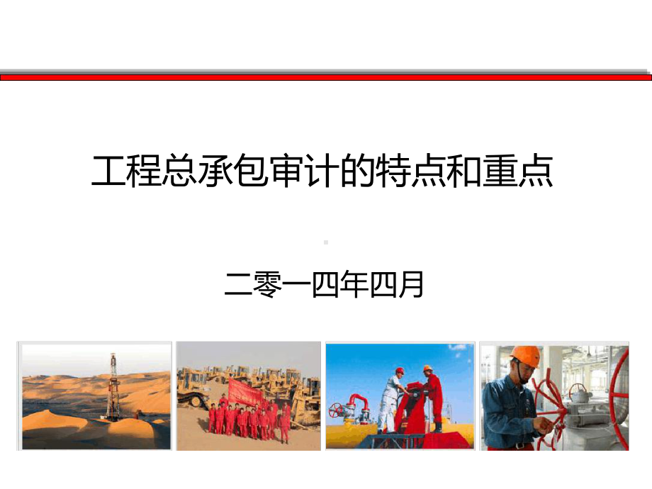 石油工程总承包的特点和重点课件.ppt_第1页