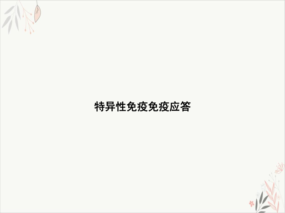 特异性免疫免疫应答课件-.ppt_第1页