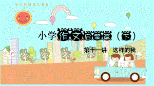 小学作文启蒙篇下-第11讲-这样的我课件.pptx