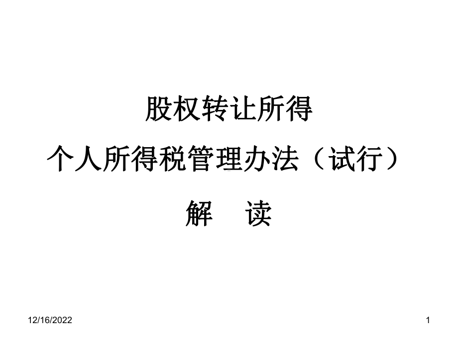 股权转让所得个人所得税管理办法课件.ppt_第1页