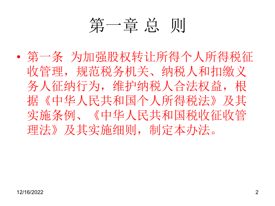 股权转让所得个人所得税管理办法课件.ppt_第2页