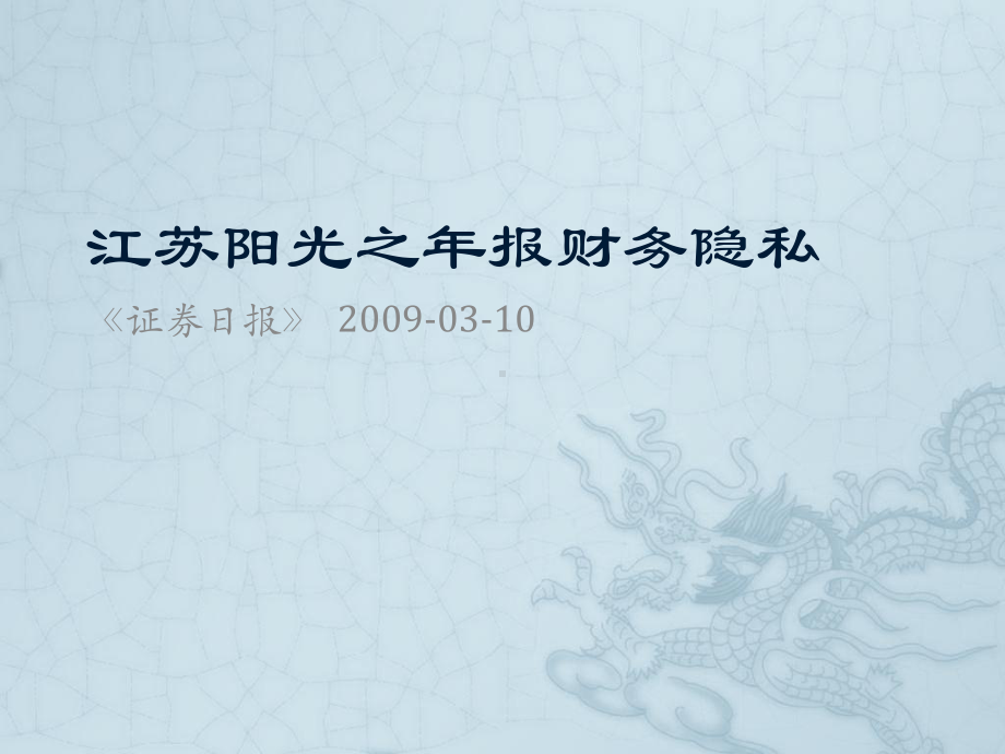 江苏阳光之年报财务隐私课件.ppt_第1页