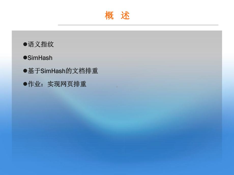 搜索引擎开发实践第十三讲排重课件.ppt_第2页